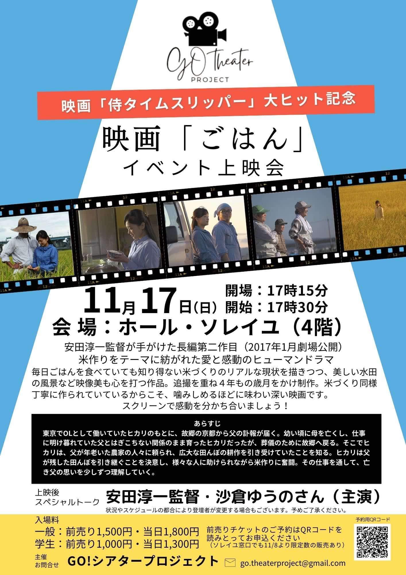 映画『ごはん』特別上映会のお知らせ | 映画「侍タイムスリッパー」大ヒット記念